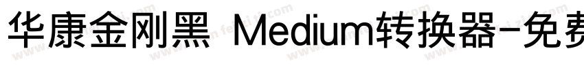 华康金刚黑 Medium转换器字体转换